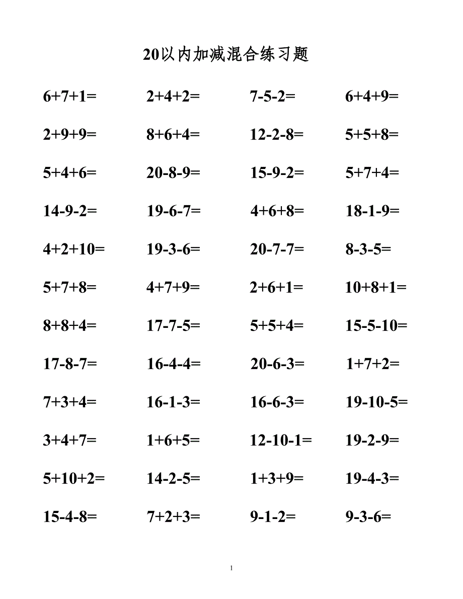 {实用}20以内加减法混合测试题_第1页