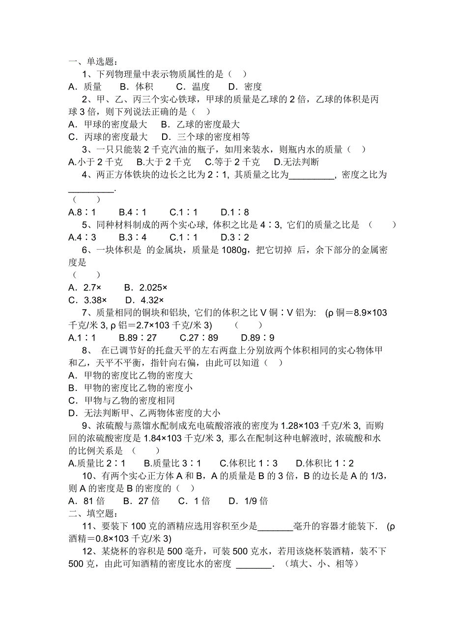 初二物理密度习题（最新-编写）5429_第1页