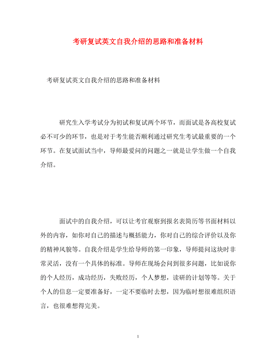 考研复试英文自我介绍的思路和准备材料_第1页