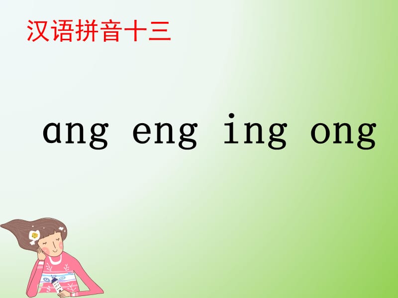 部编一年级语文上《ang_eng_ing_ong》课件_第1页