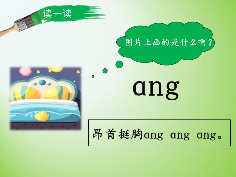 部编一年级语文上《ang_eng_ing_ong》课件_第3页