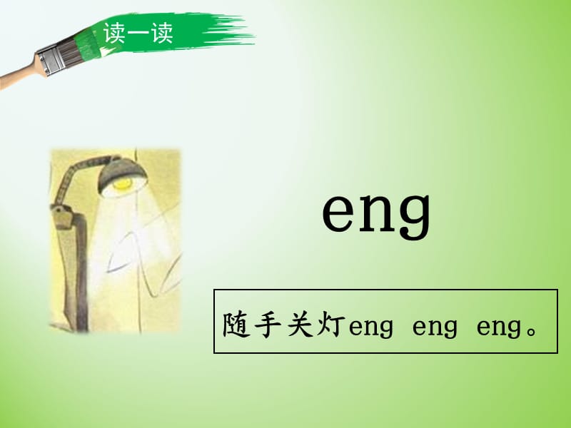 部编一年级语文上《ang_eng_ing_ong》课件_第4页