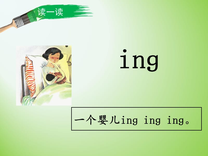 部编一年级语文上《ang_eng_ing_ong》课件_第5页