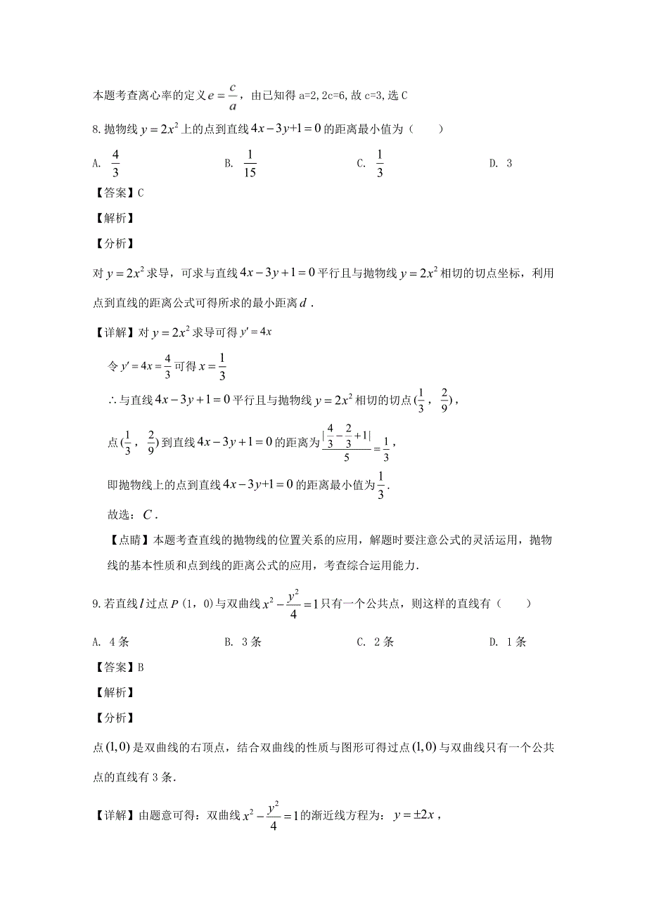 福建省仙游县枫亭中学2019-2020学年高二数学上学期期末考试试题含解析_第4页