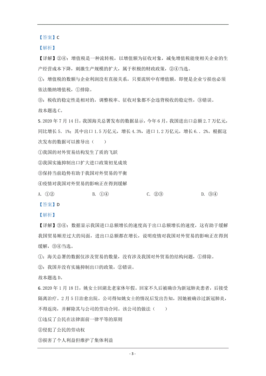 山东省名校交流2021届高三9月联考政治试题 Word版含解析_第3页