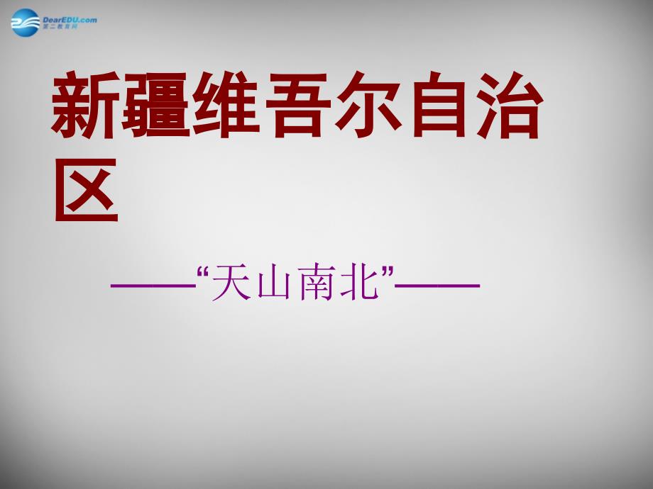 河北省承德市平泉县第四中学八年级地理下册 8.3《新疆维吾尔自治区的地理概况与区域开发》课件1 （新版）湘教版.ppt_第2页