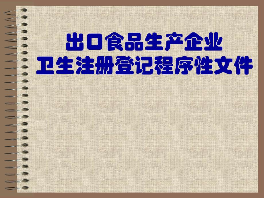 出口食品企業衛生注册登記程序文件_第1页