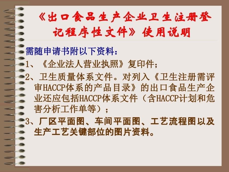 出口食品企業衛生注册登記程序文件_第5页