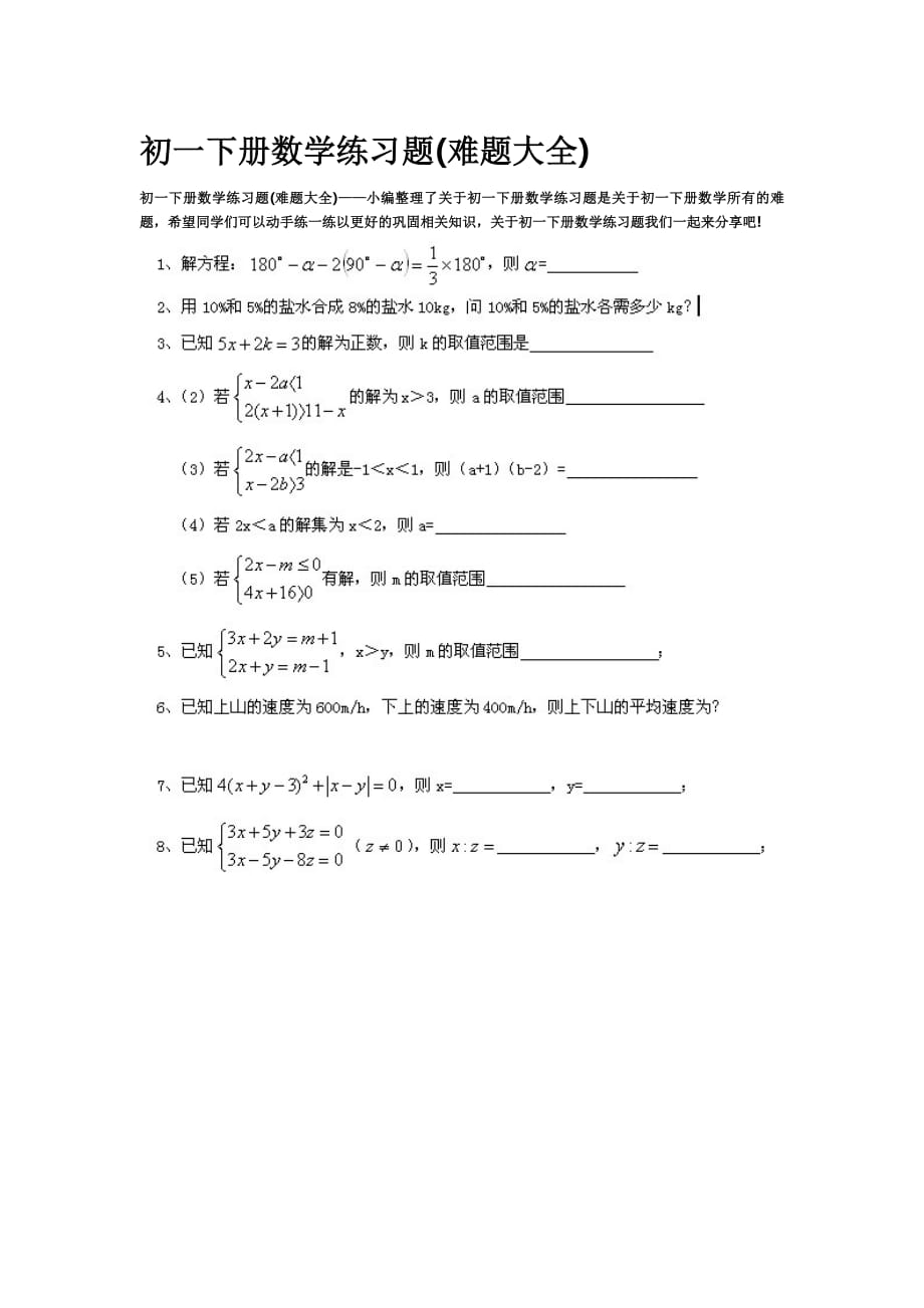 初一下册数学练习题(难题大全)（最新编写）_第1页