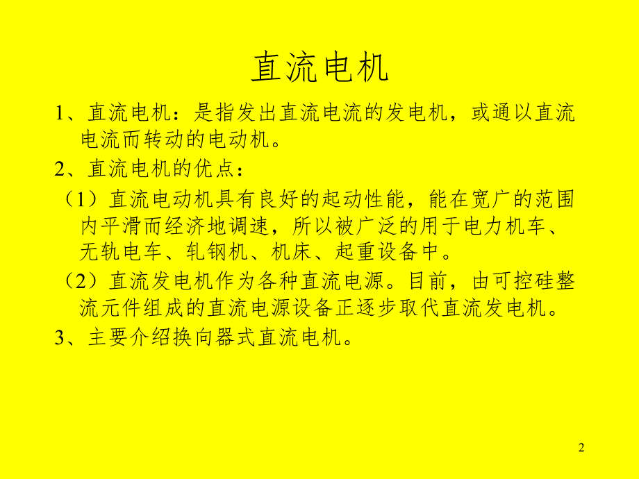 直流电机培训资料PPT演示课件_第2页