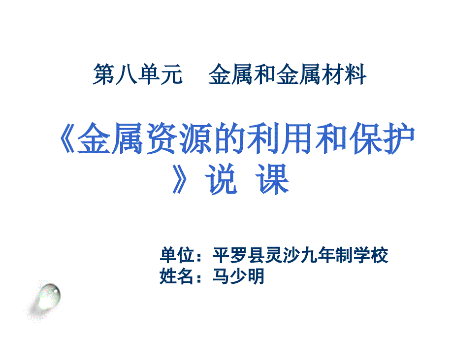 第八单元课题3金属资源的利用和保护说课课件_第1页