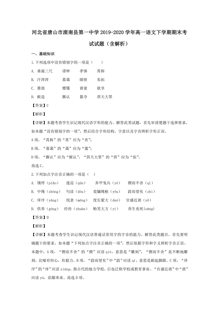 河北省唐山市滦2019-2020学年高一语文下学期期末考试试题含解析_第1页