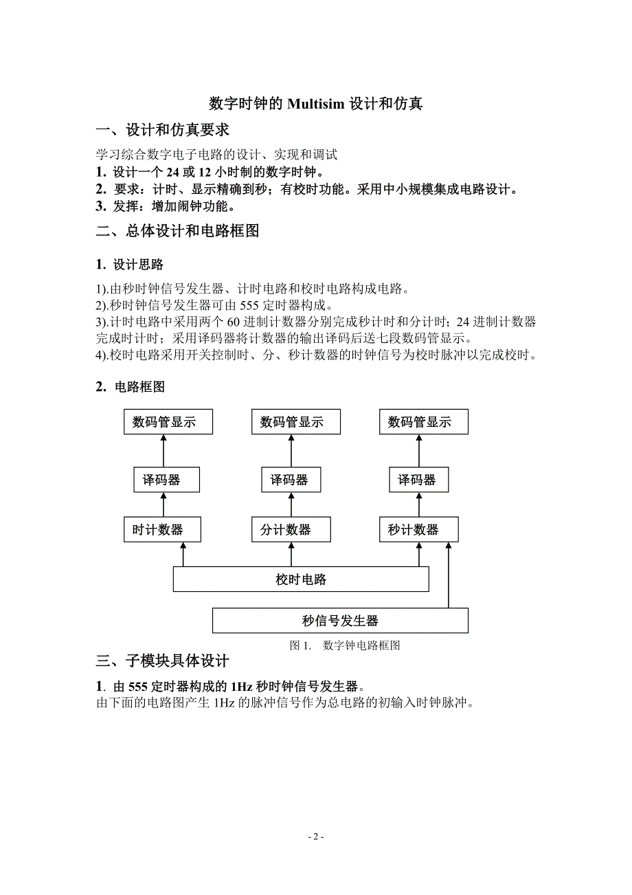 数字时钟的Multisim设计与仿真_第2页