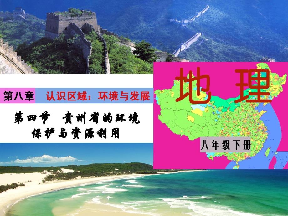 重庆市梁平实验中学八年级地理下册 第八章 第四节 贵州省的环境保护与资源利用课件 （新版）湘教版.ppt_第1页