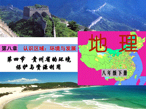 重庆市梁平实验中学八年级地理下册 第八章 第四节 贵州省的环境保护与资源利用课件 （新版）湘教版.ppt