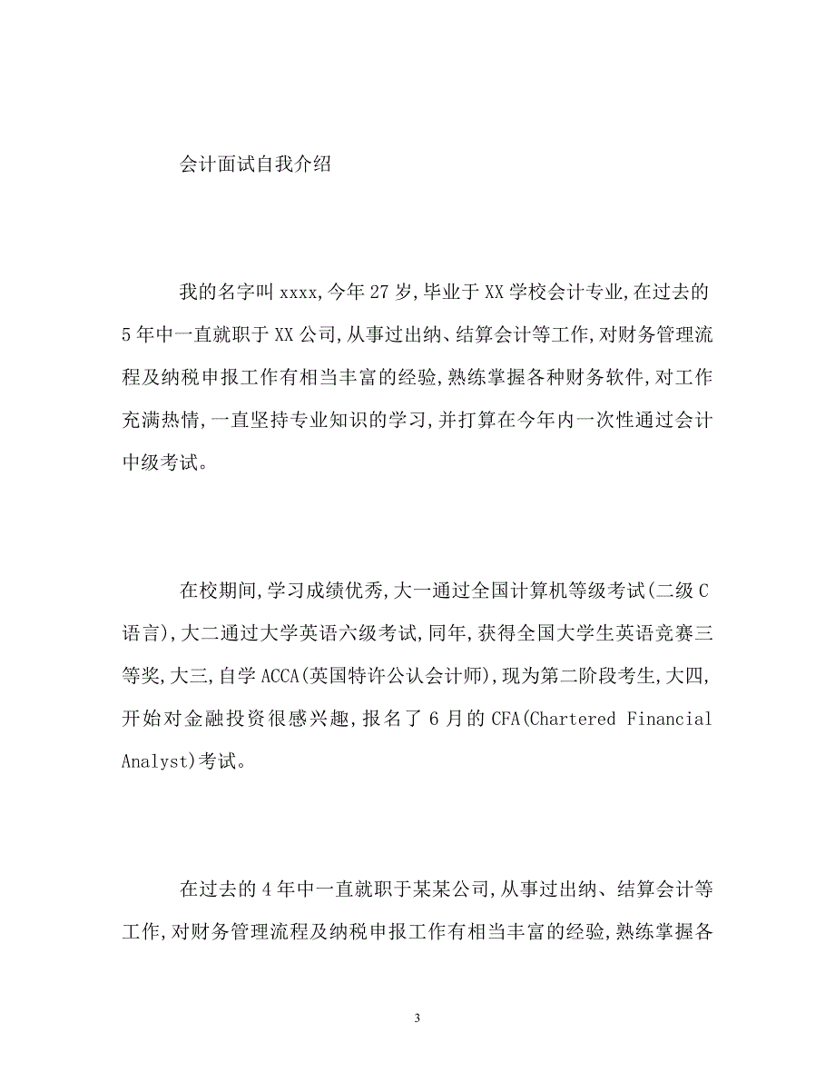 会计面试自我介绍与技巧_第3页