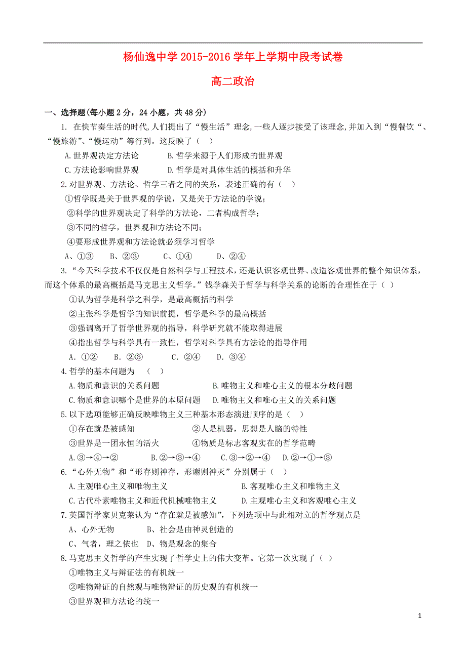 1356编号广东省中山市2015-2016学年高二政治上学期期中试题_第1页