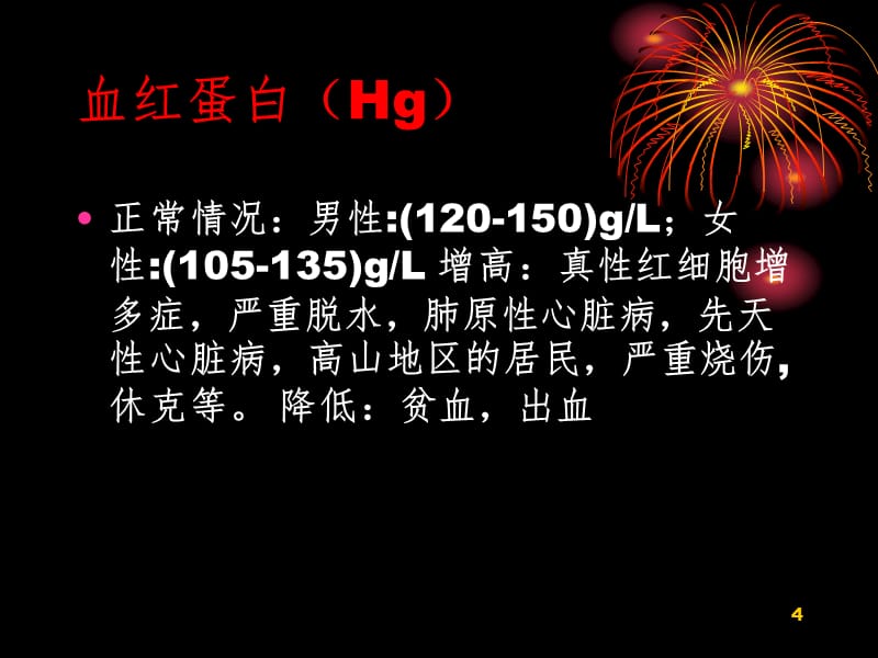 怎样看化验单(上)PPT演示课件_第4页