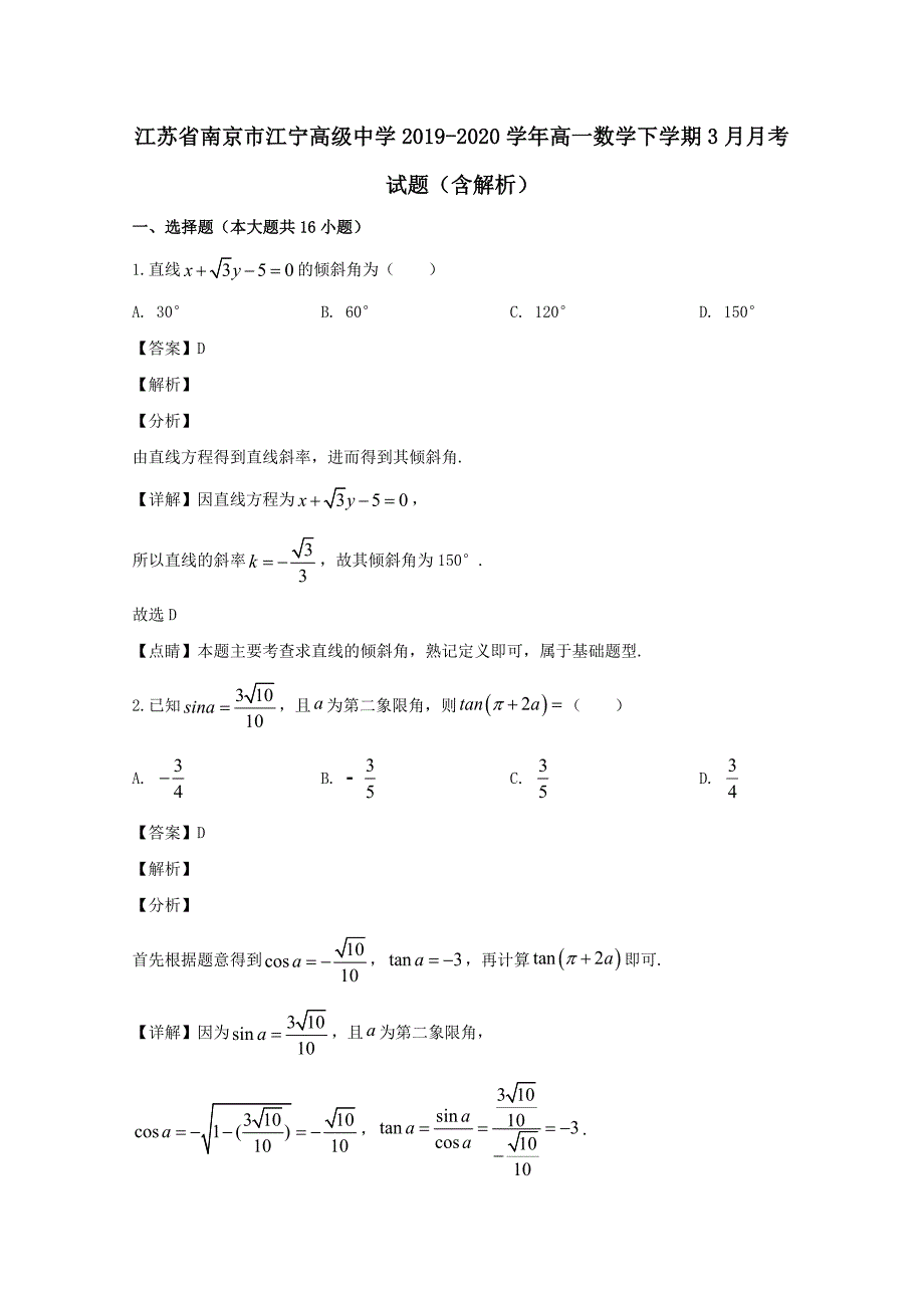 江苏省南京市江宁高级中学2019-2020学年高一数学下学期3月月考试题含解析_第1页