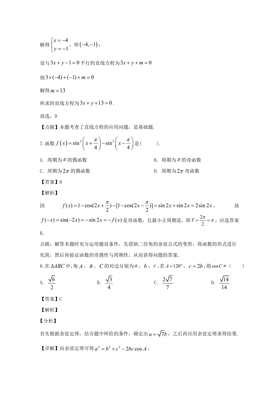 江苏省南京市江宁高级中学2019-2020学年高一数学下学期3月月考试题含解析_第4页