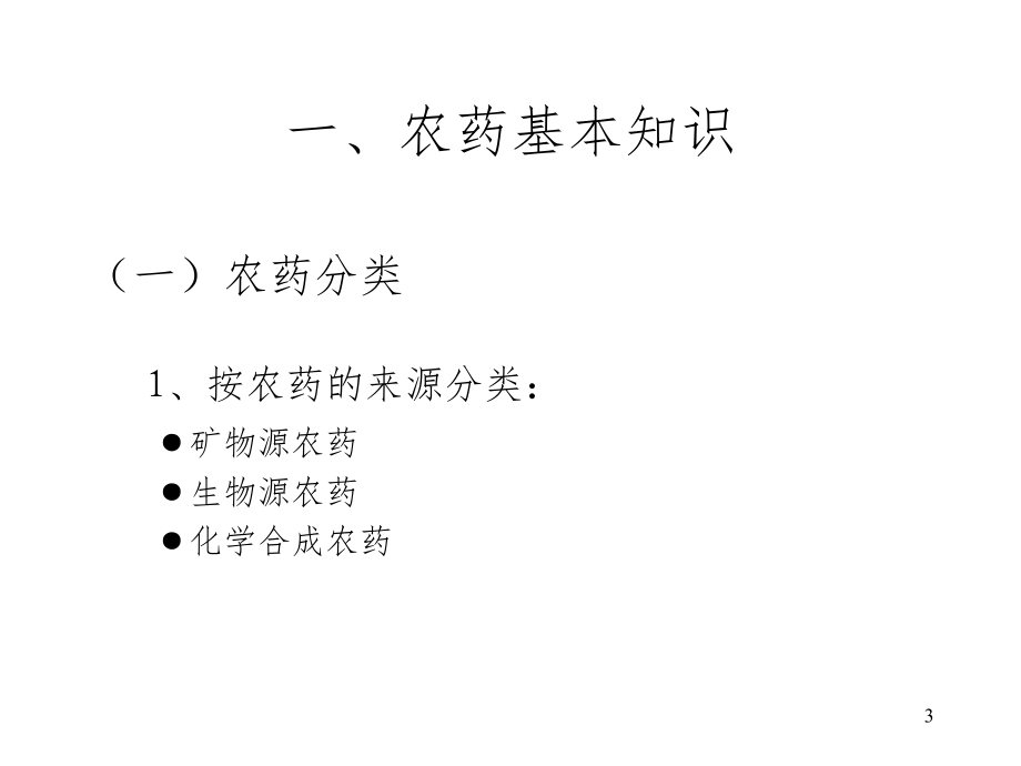 安全科学学习使用农药PPT课件_第3页