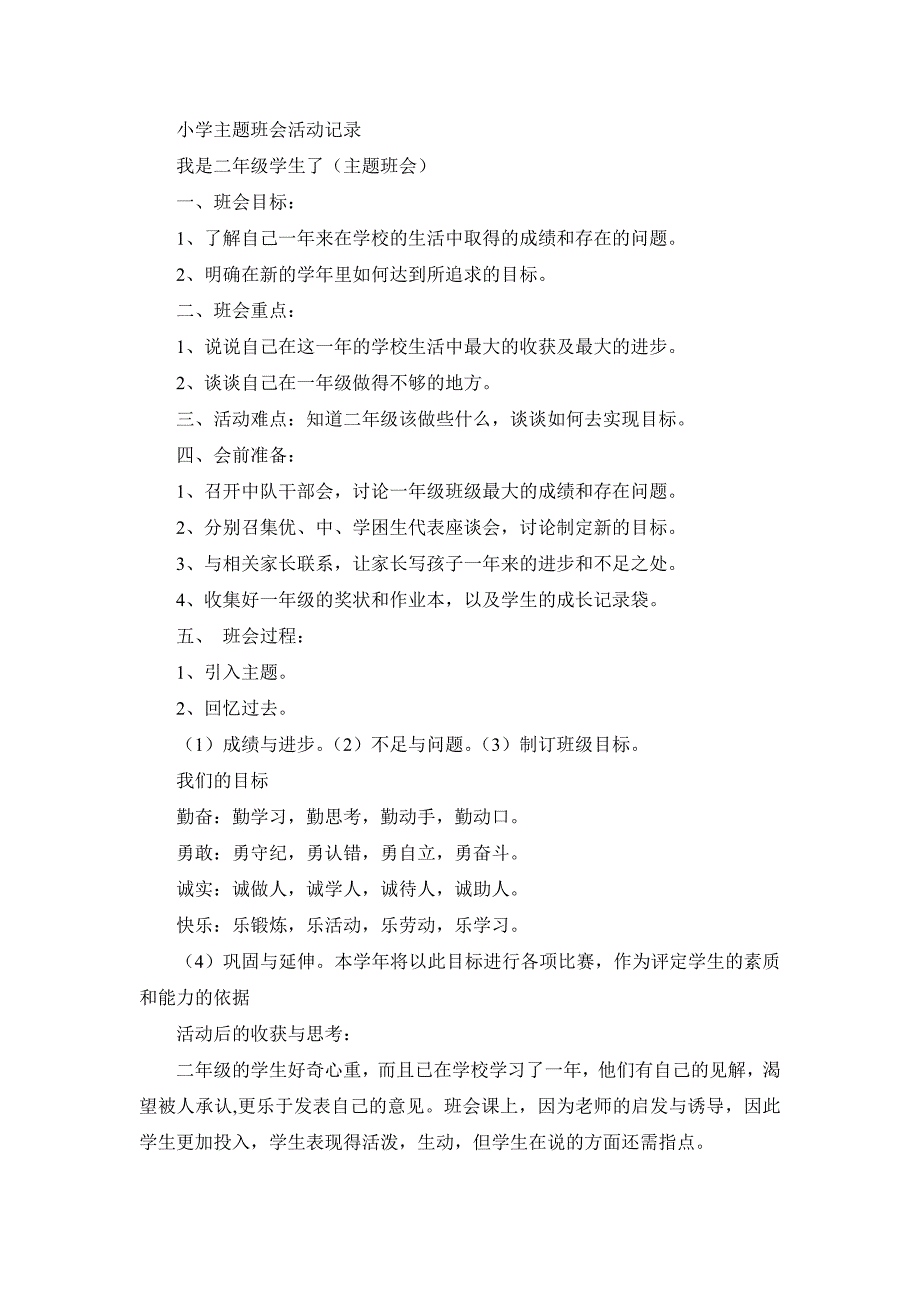 小学主题班会活动记录._第1页