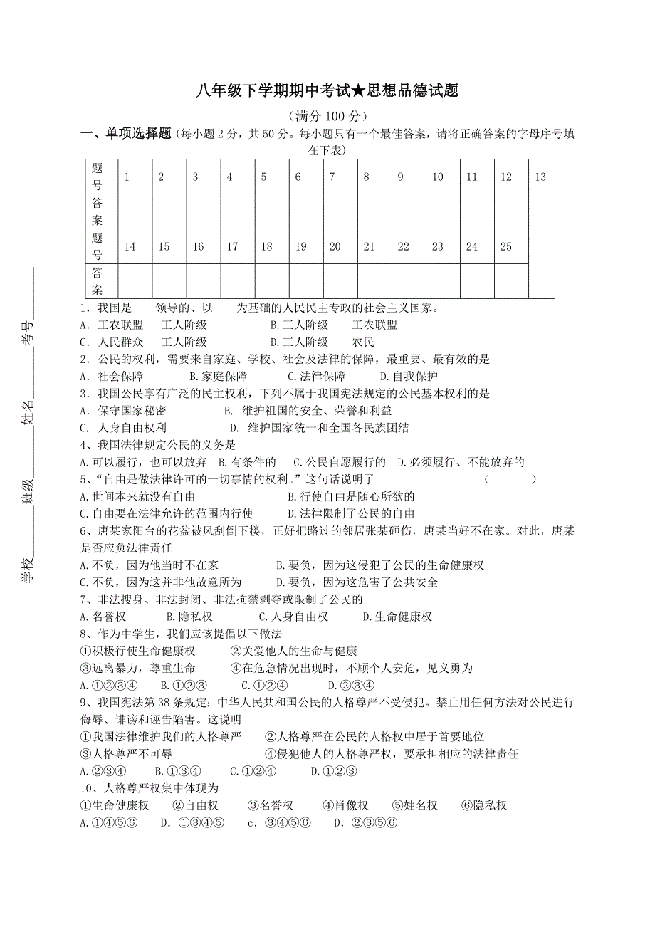 2064编号人教版八年级下学期期中考试思想品德试题含答案_第1页