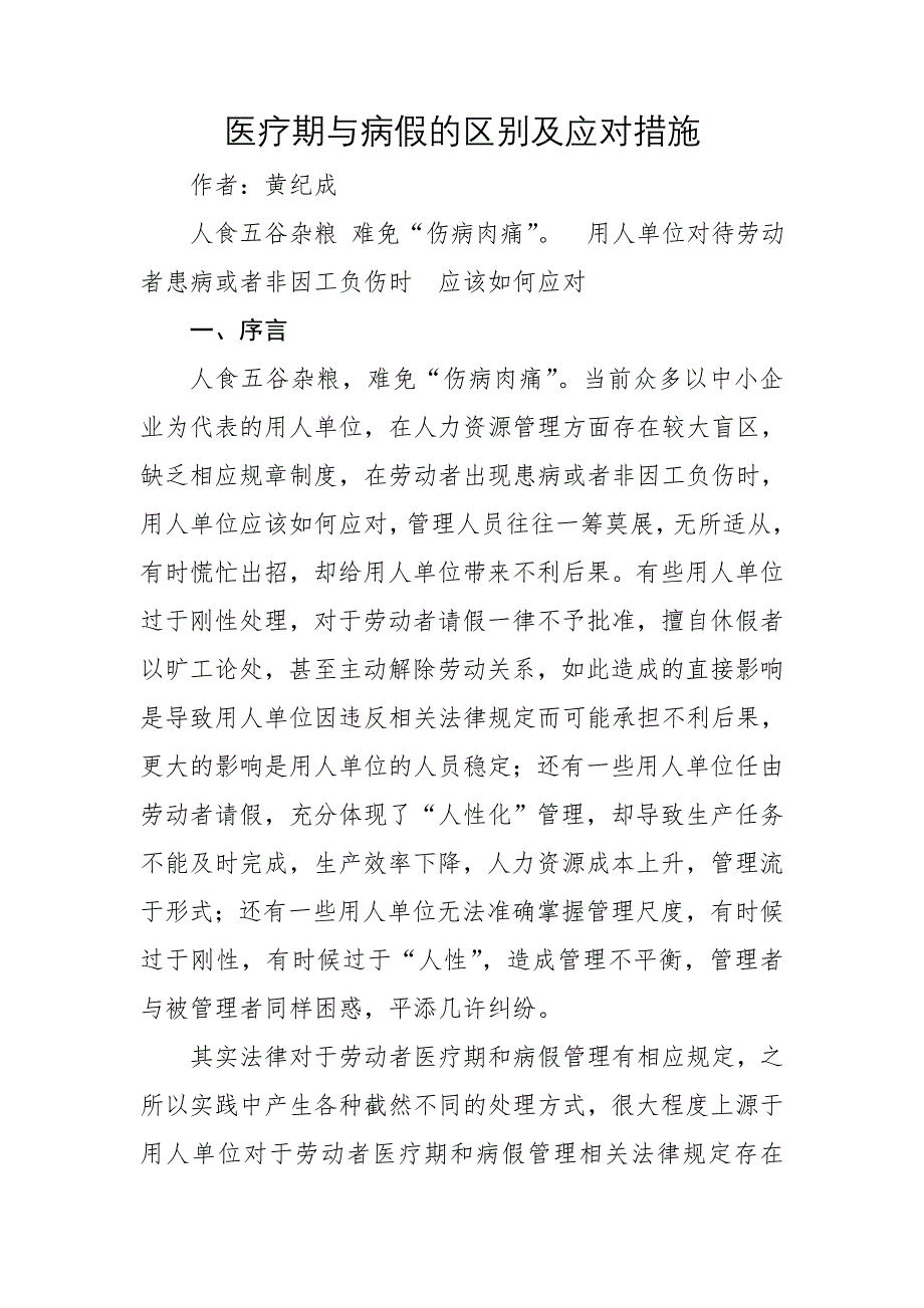 医疗期与病假的区别及应对措施.doc_第1页