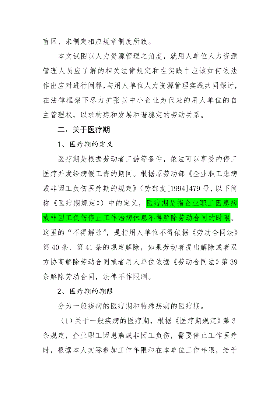 医疗期与病假的区别及应对措施.doc_第2页