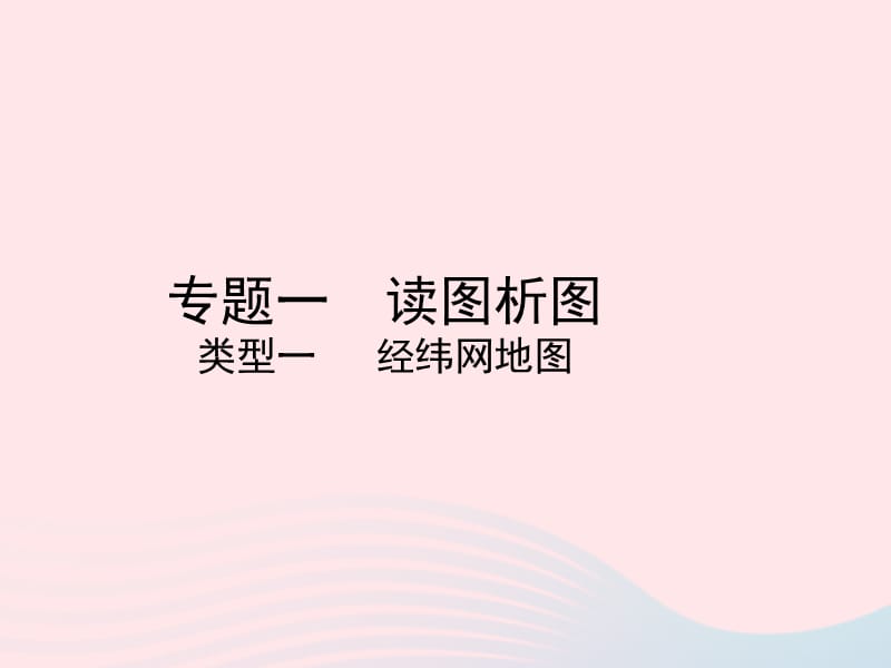 （陕西专版）2019年中考地理总复习第二部分综合专题强化专题一读图析图类型一经纬网地图课件.ppt_第1页