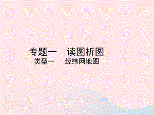 （陕西专版）2019年中考地理总复习第二部分综合专题强化专题一读图析图类型一经纬网地图课件.ppt