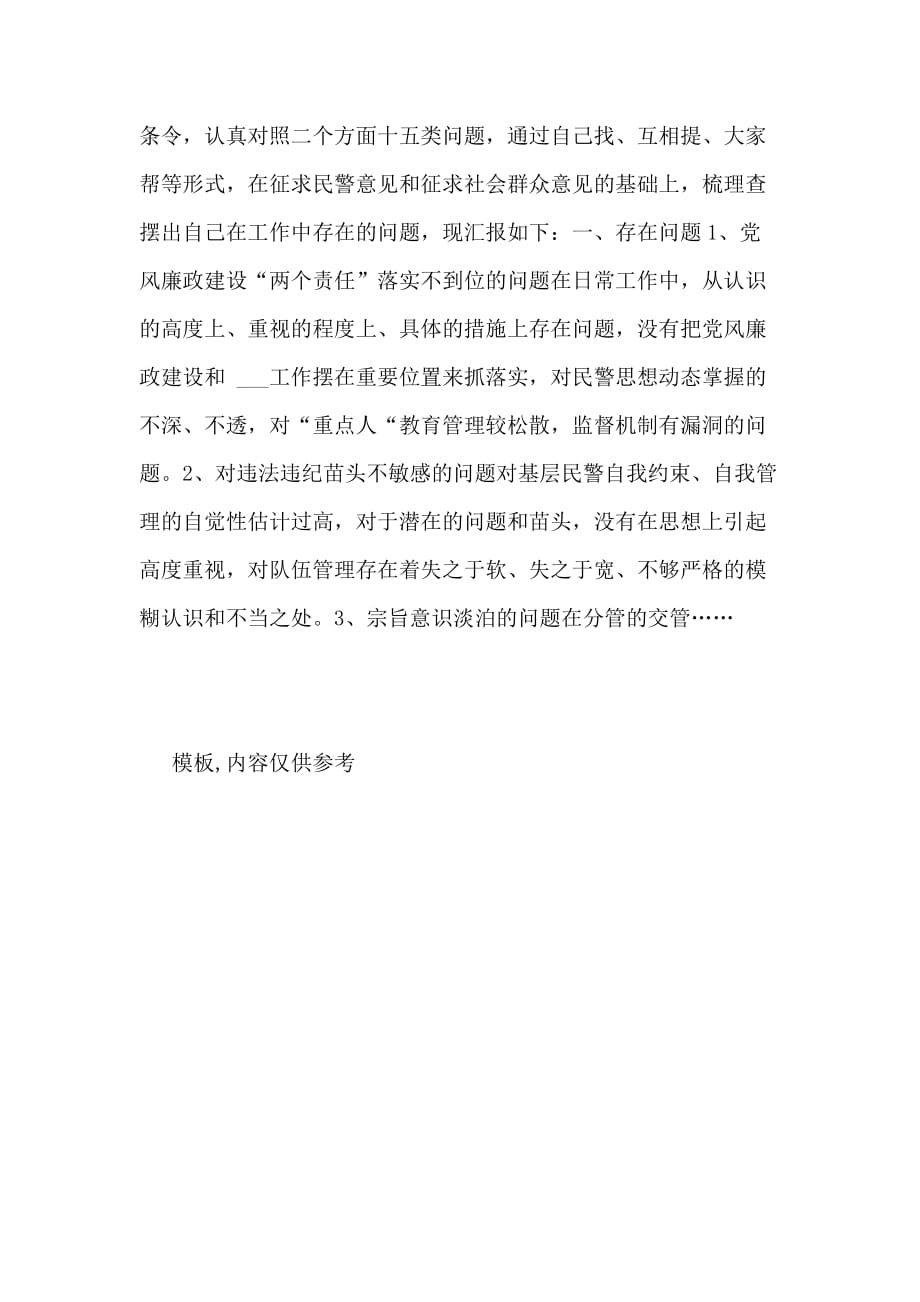 “正风肃纪、强化法纪、廉洁从警”专项教育整顿活动自查报告_第2页