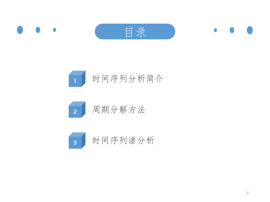 周期分解法和时间序列普分析PPT课件_第2页