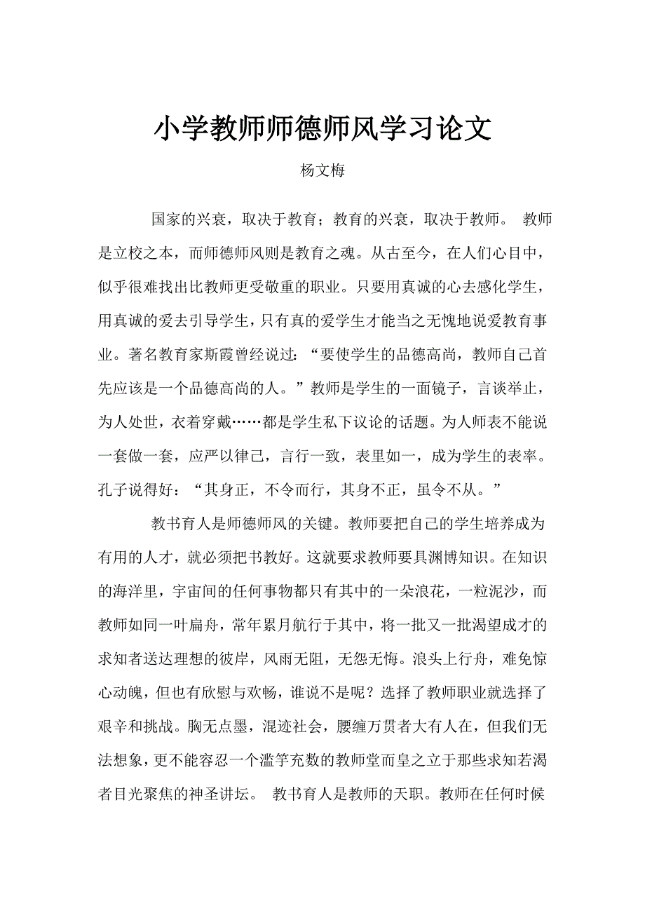 小学教师师德师风学习论文(杨文梅)_第1页