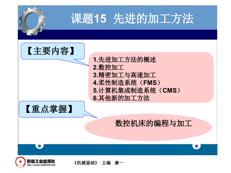 课题15--先进加工方法课件_第1页