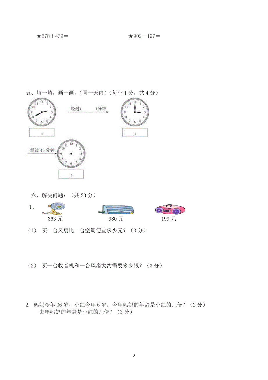 2207编号人教版三年级上册数学期中试卷(李勤)_第3页