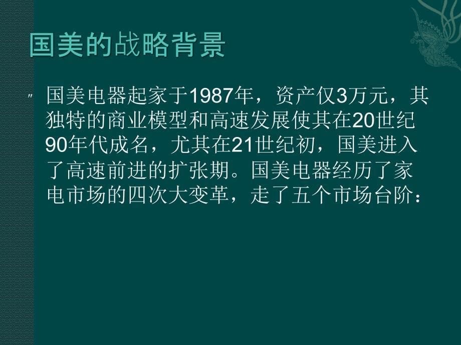 论国美电器成功之路课件_第5页