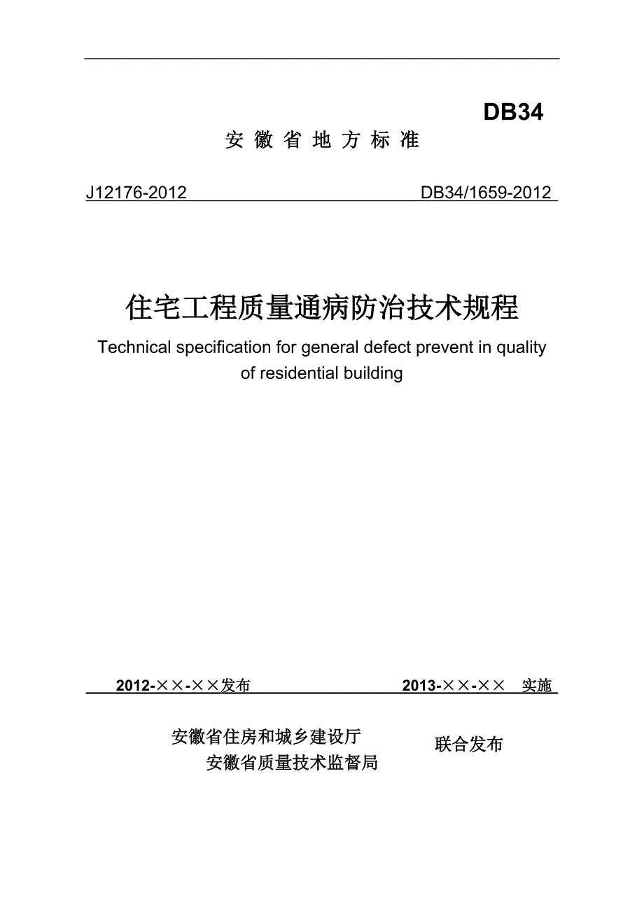 《住宅工程质量通病防治技术规程》[规整]_第1页