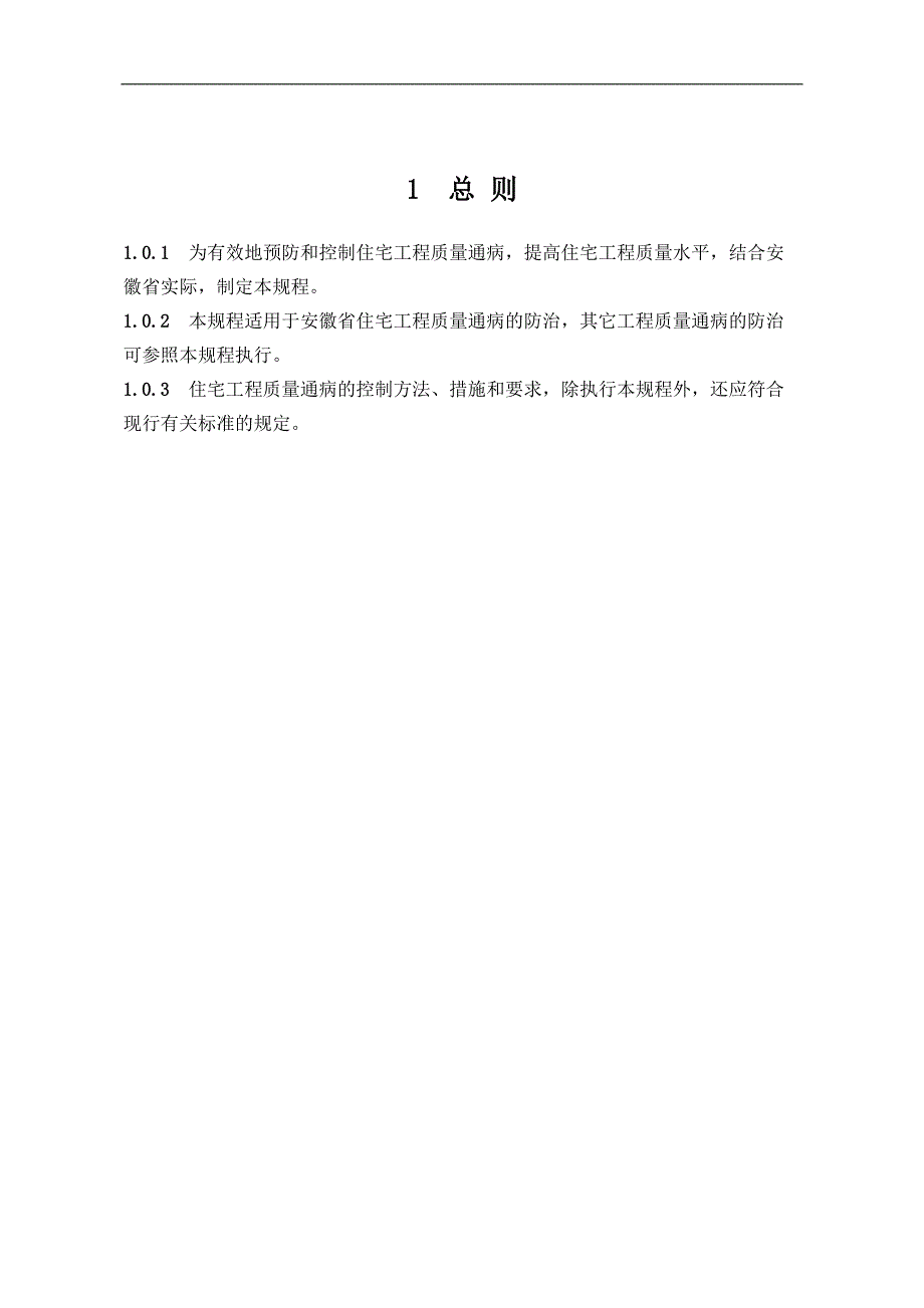 《住宅工程质量通病防治技术规程》[规整]_第4页