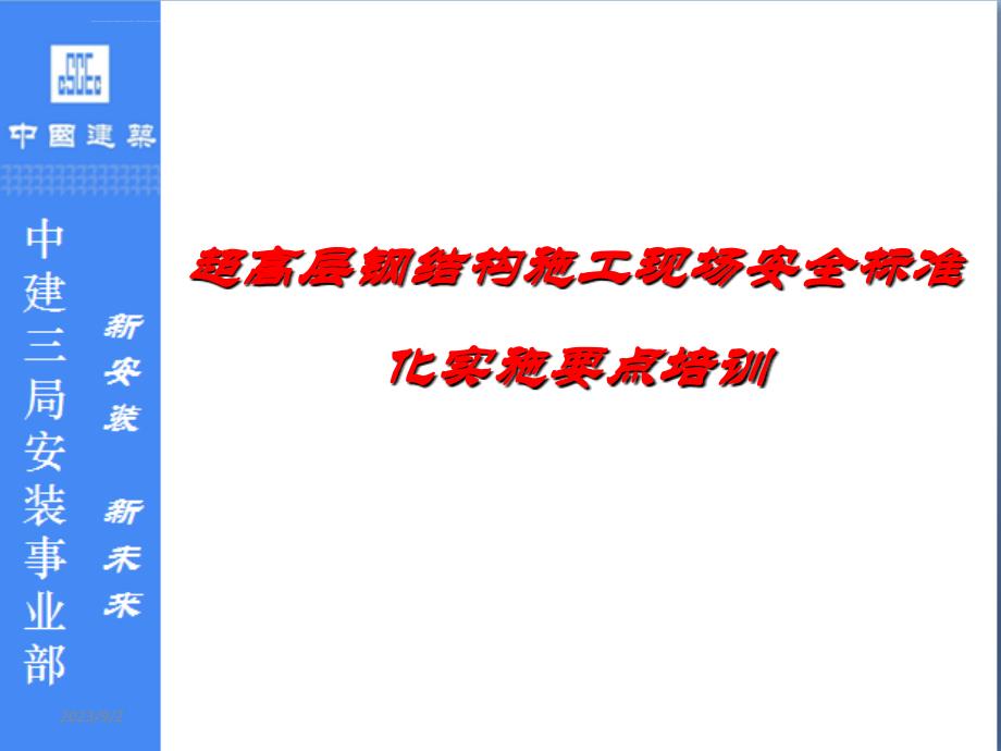 超高层钢结构施工现场安全标准化实施要点培训汇总(2019)课件_第1页