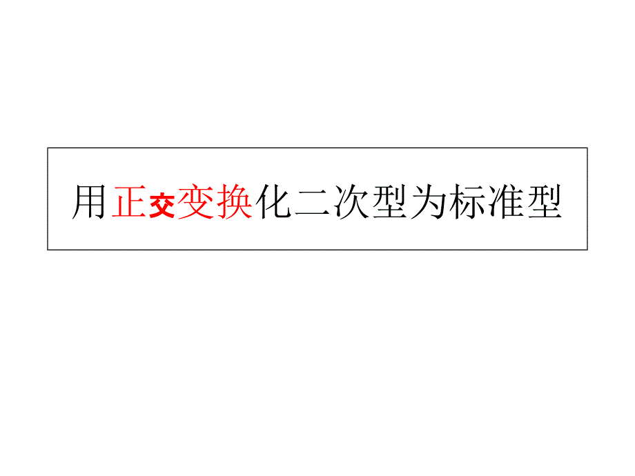 第六节：用正交变换化二次型为标准型[整理]_第1页