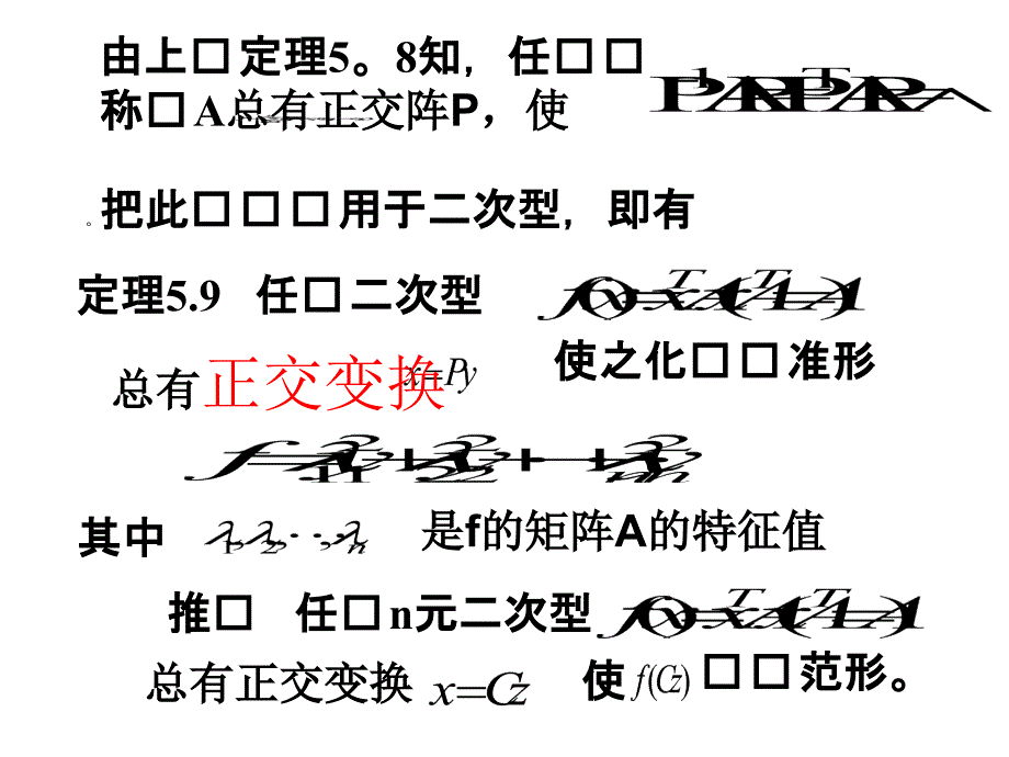 第六节：用正交变换化二次型为标准型[整理]_第4页