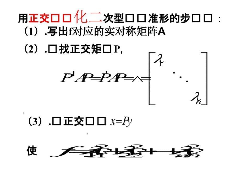 第六节：用正交变换化二次型为标准型[整理]_第5页