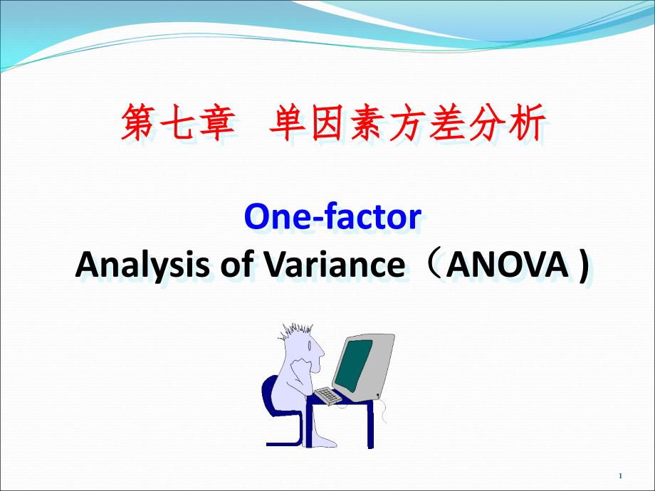 生物统计学-单因素方差分析PPT演示课件_第1页