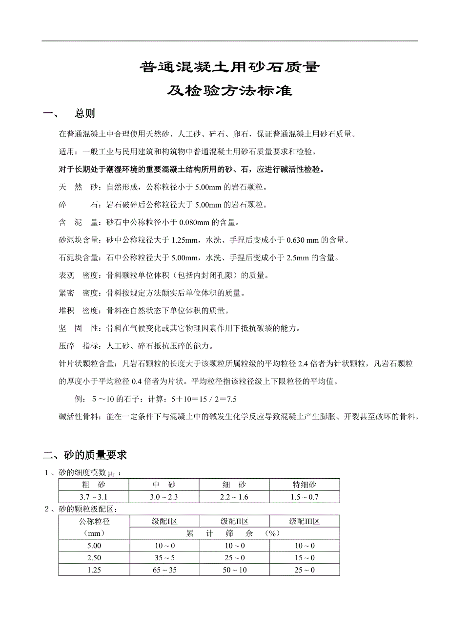 《普通混凝土用砂石质量及检验方法标准》[整理]_第1页