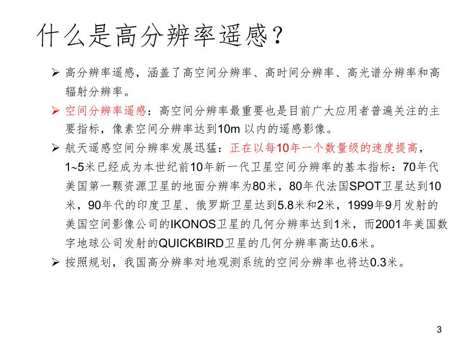 国内外的高分卫星资源一览PPT演示课件_第3页