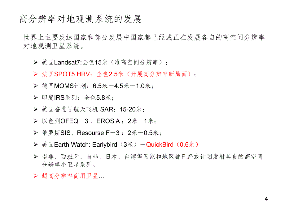 国内外的高分卫星资源一览PPT演示课件_第4页