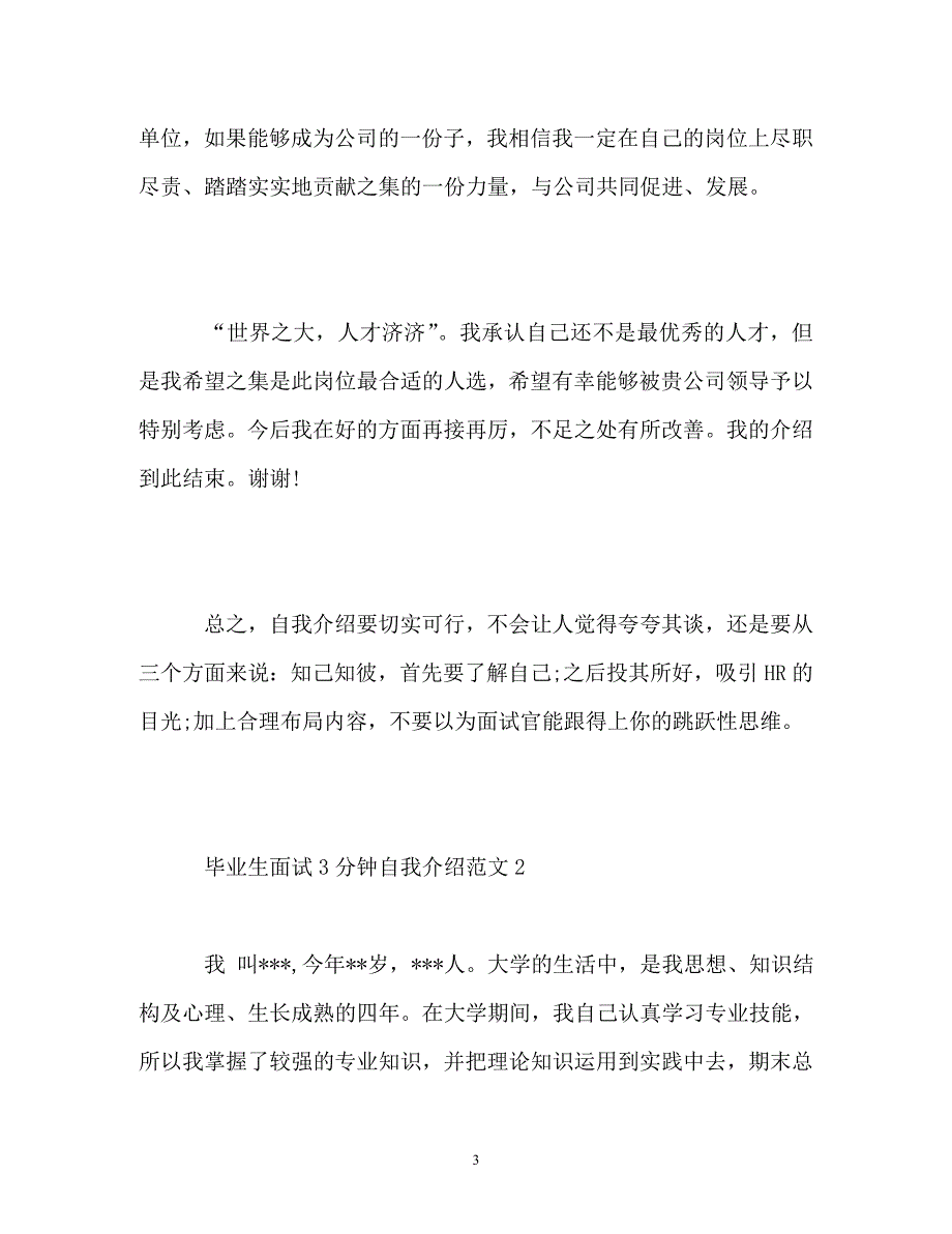 毕业生面试3分钟自我介绍_第3页