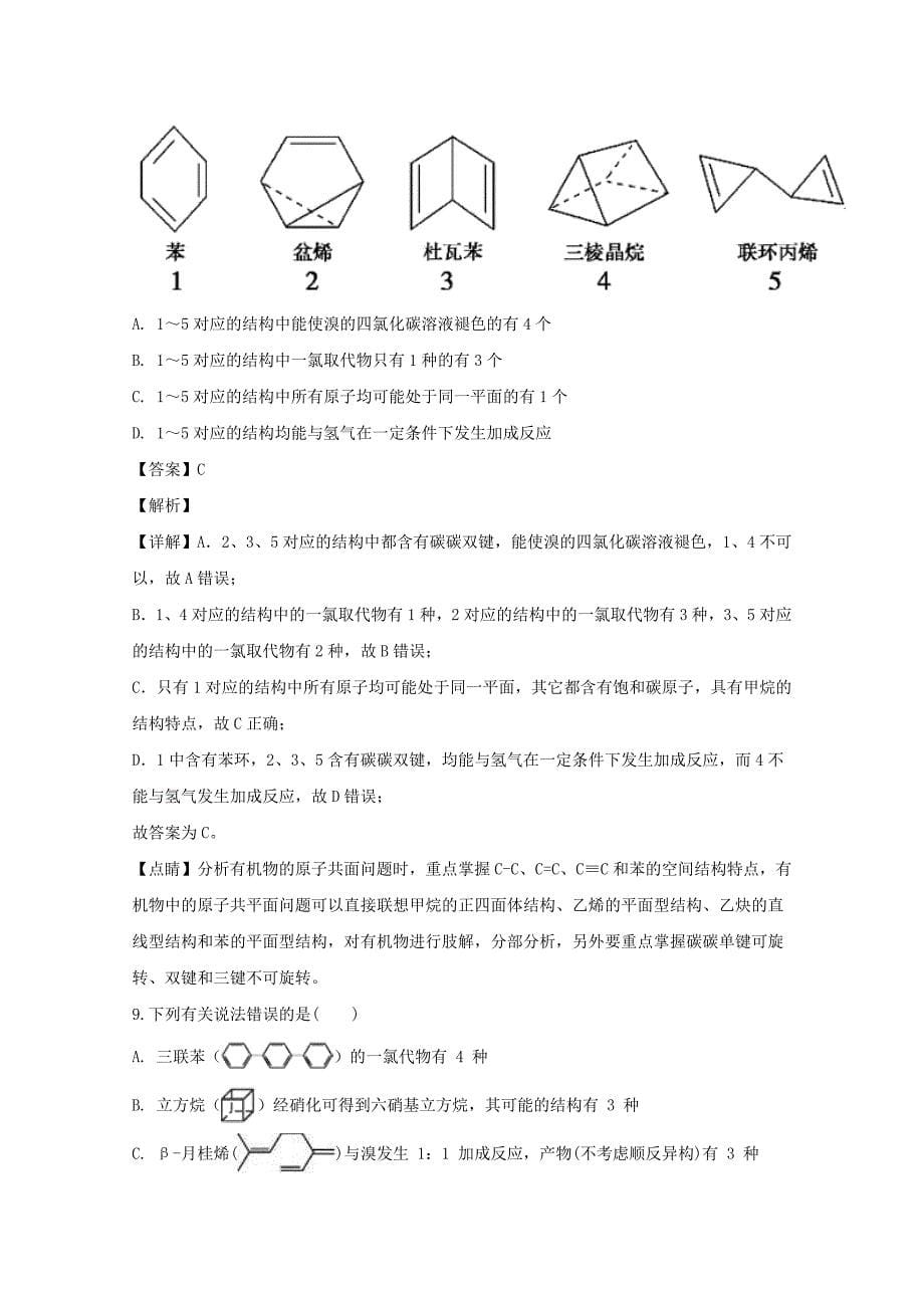 湖北树施土家族2019-2020学年高二化学下学期第二次双周考试试题含解析_第5页