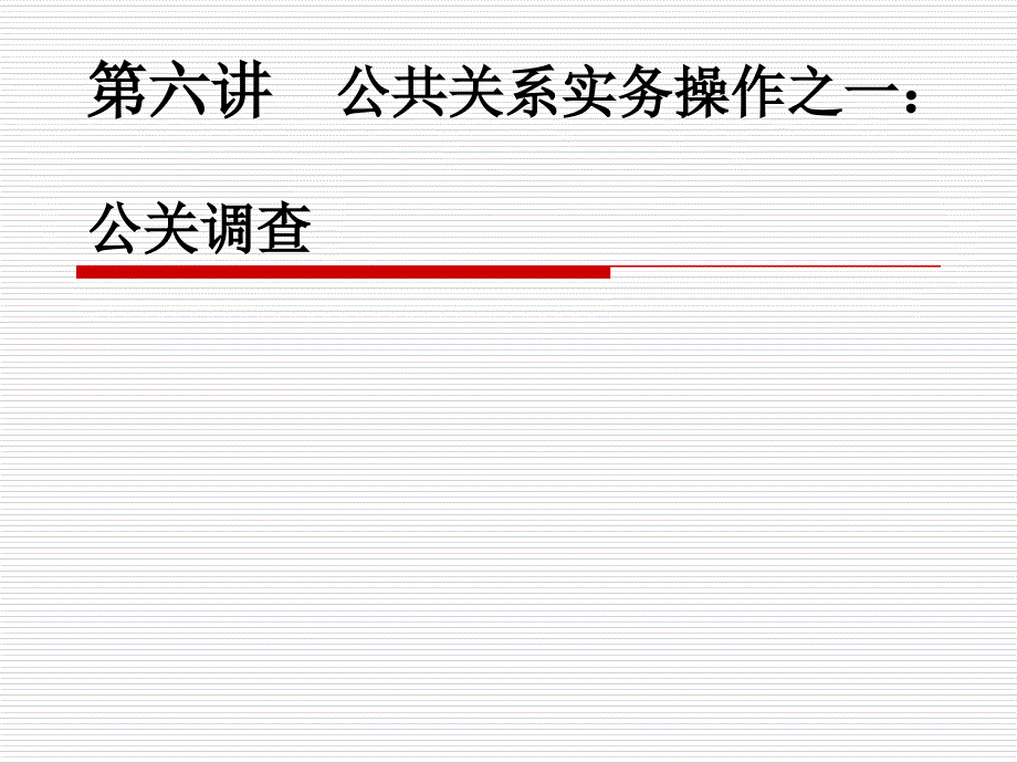 第六讲 公共关系调查_第1页